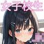 「発情期女子校生みう」JK制服で常に着衣性交!