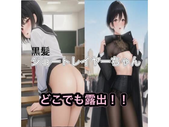 黒髪ショートレイヤーちゃんのどこでも露出！！