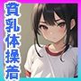 パンツ見せ娘！ 貧乳体操着