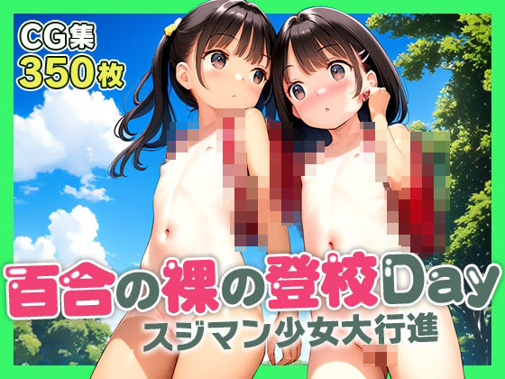 ■百合の裸の登校日■つるぺた仲良し裸ラ〇ドセル■初めての野外おしっこ■350枚■_1