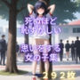 死ぬほど恥ずかしい思いをする女の子集