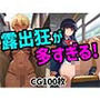 露出狂が多すぎる！