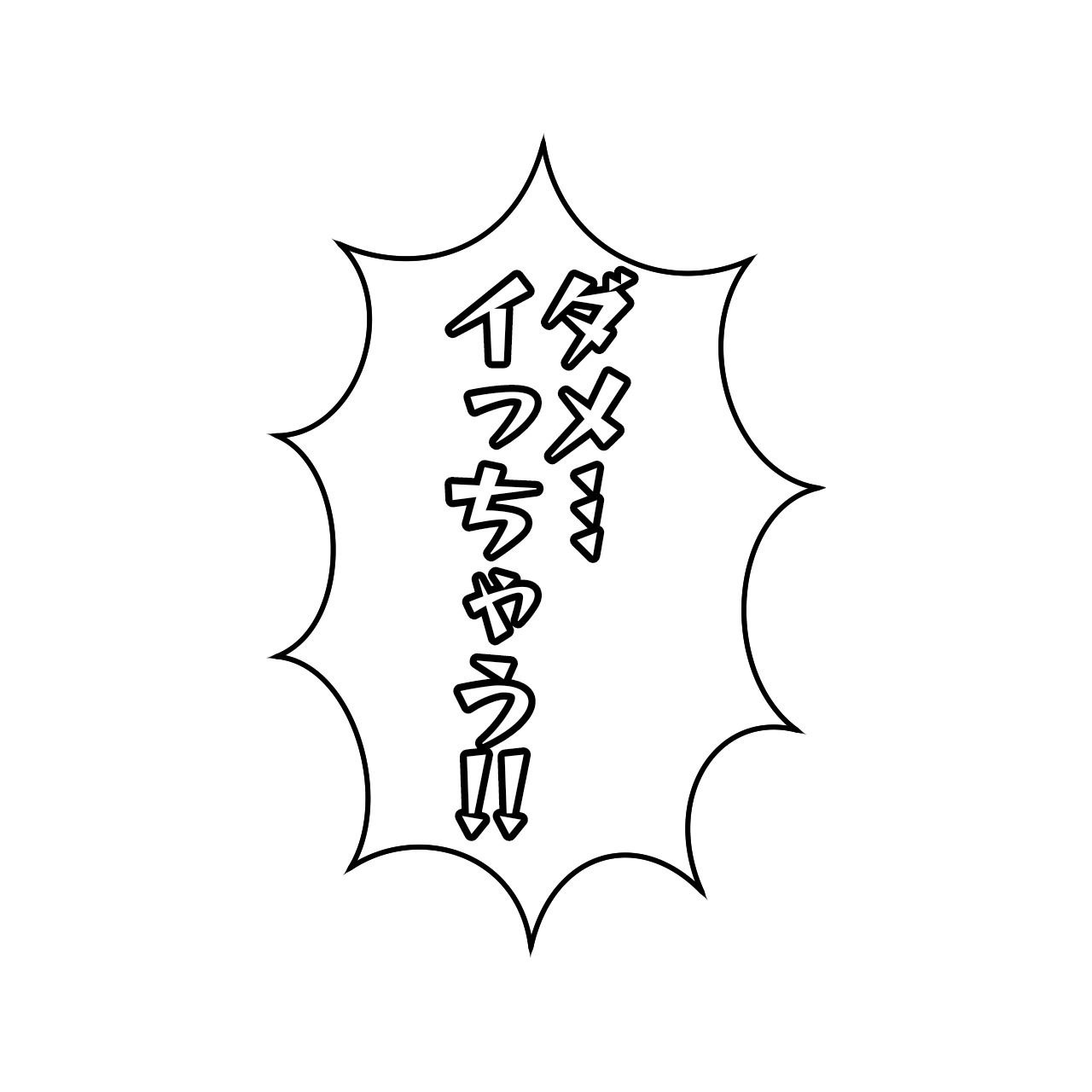 クリエイターのためのエロ吹き出し素材1（女性受け）〜商用OK著作権フリー〜 画像2