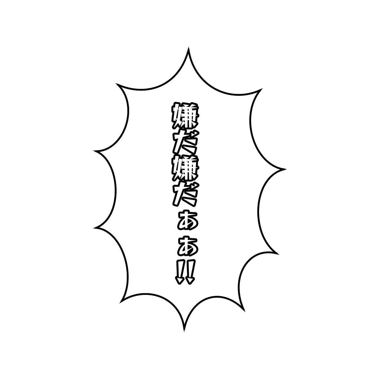 クリエイターのためのエロ吹き出し素材1（女性受け）〜商用OK著作権フリー〜6