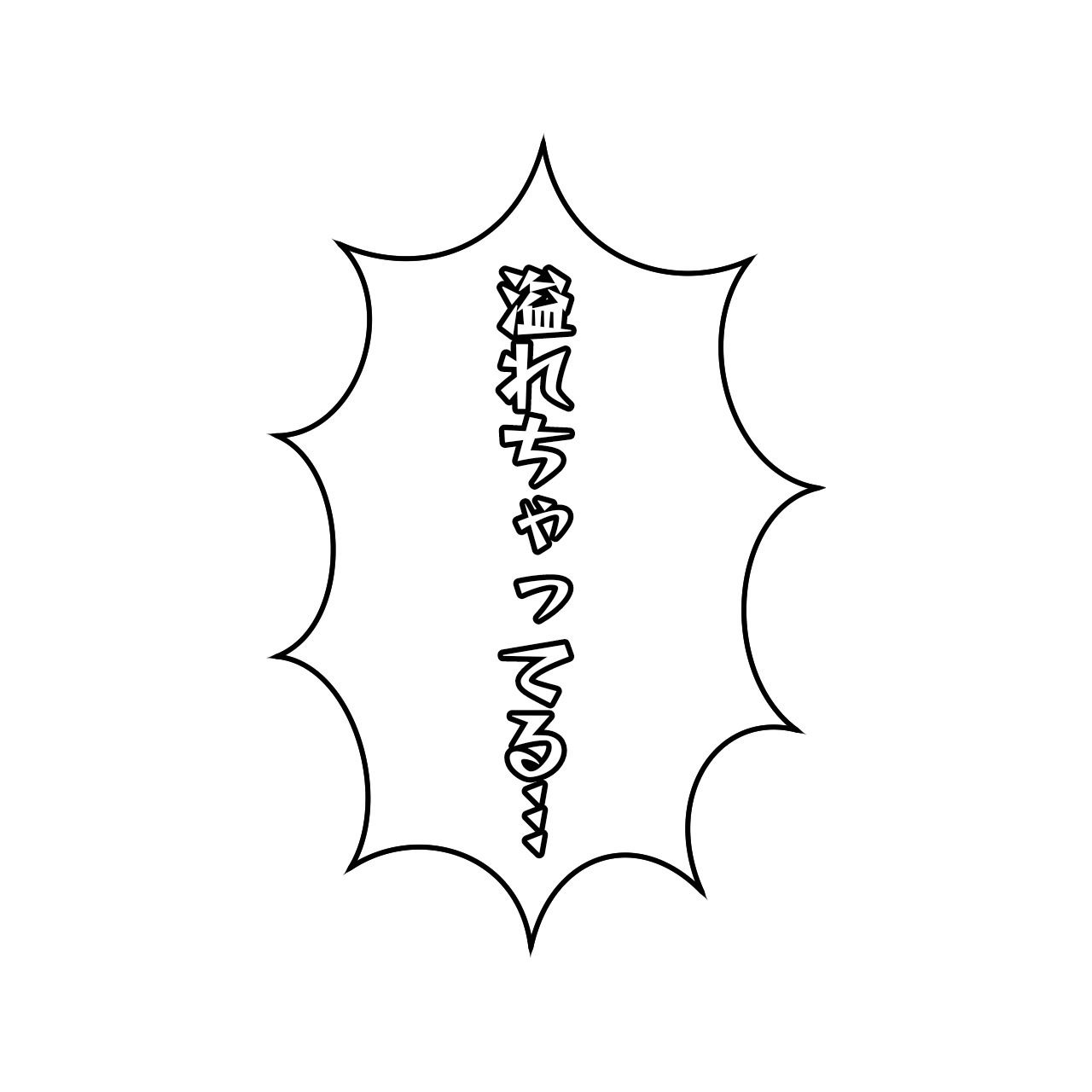 クリエイターのためのエロ吹き出し素材1（女性受け）〜商用OK著作権フリー〜8