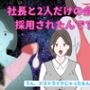 社長と2人だけの会社に採用されたんです