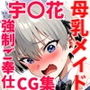 宇〇花〜NTR・強●ご奉仕 母乳メイド編〜