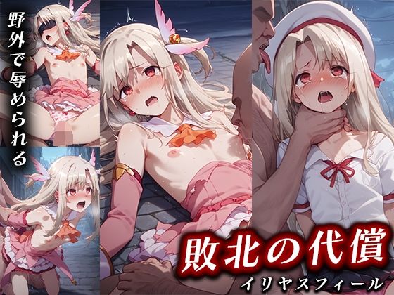 StableDiffusion製 Fate/kaleid liner プリズマ☆イリヤのイリヤスフィール・フォン・アインツベルン「敗北の代償 イリヤスフィール」