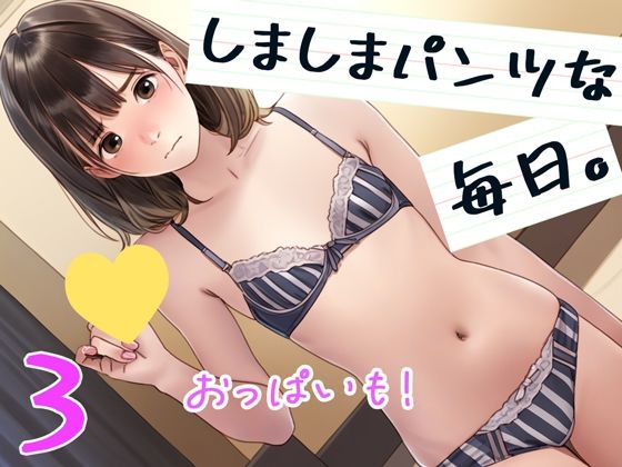 こんなエロいパンツ流行ってるんだろうなぁ…【シマシマパンツな毎日。3】