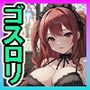パンツ見せ娘！ ゴスロリ