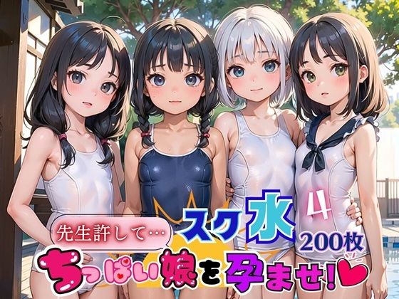 スク水ちっぱい娘を孕ませ！！4【美麗CG厳選200枚収録】[夏目神社] 