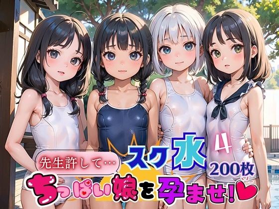 スク水ちっぱい娘を孕ませ！！4【美麗CG厳選200枚収録】