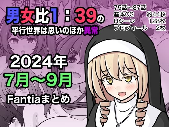 男女比1:39の平行世界は思いのほか異常（Fantia2024年7月〜9月まとめ）(きっさー) - FANZA同人