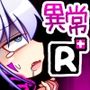 いろんな異常性癖を実験してみようR＋