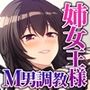 ツンデレお姉ちゃんは俺だけの女王様！？ 〜SMごっこがガチになっちゃうマゾ男調教〜