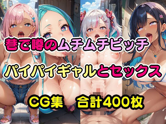 中出しといったプレイがCGに含まれています【巷で噂のムチムチビッチパイパイギャルとセックス】