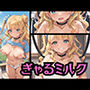 ぎゃるミルク
