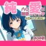 八〇見杏菜と純愛えっち