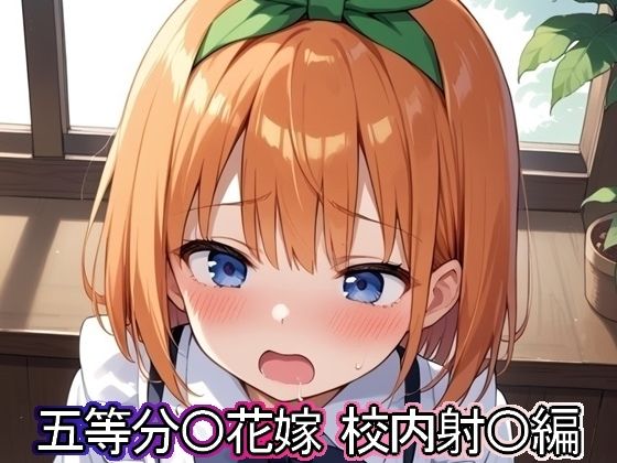 五等分◯花嫁 校内射◯編【まな板同好会】