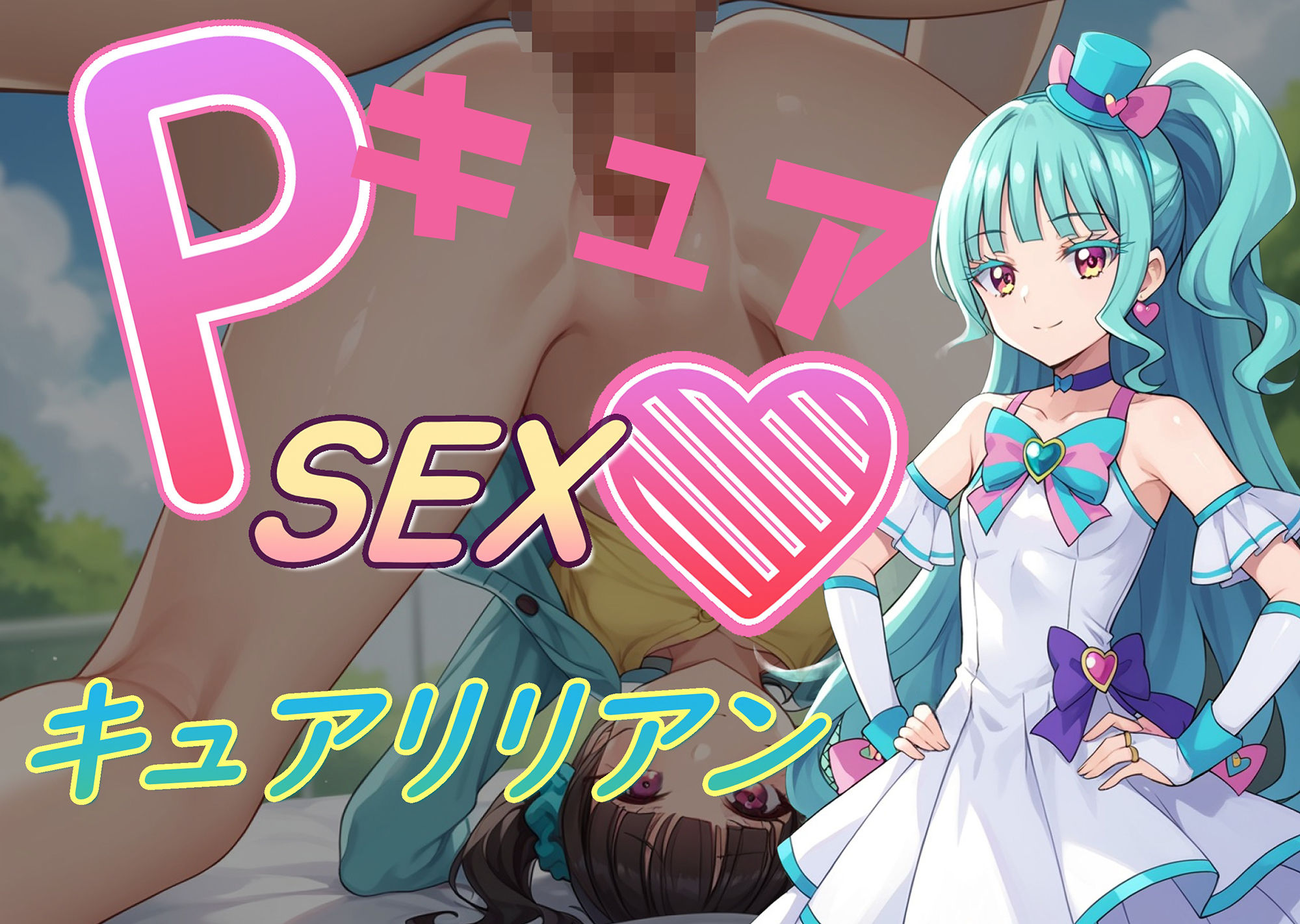 PキュアSEXハート1 画像1