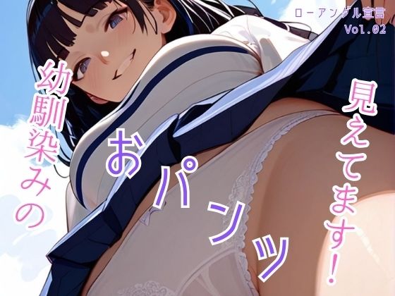 幼馴染のおパンツ見えてます！ローアングル宣言 Vol.02_1