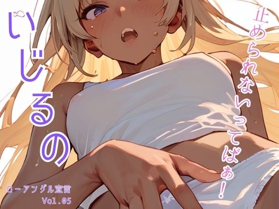 いじるの止められないってばぁ！ローアングル宣言 Vol.05_1