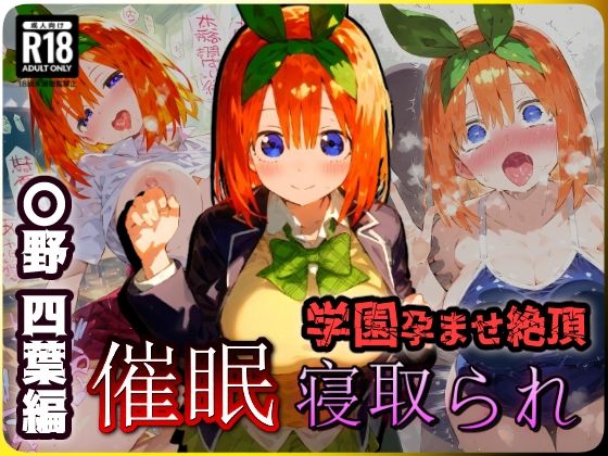 催〇寝取られ学園 〇野 四葉編 〜五等分の〇嫁〜 連続中出しセックス！ガチイキ孕ませ絶頂！【CG集:243枚】_1