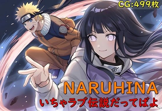 NARUHINA いちゃラブ伝説だってばよ