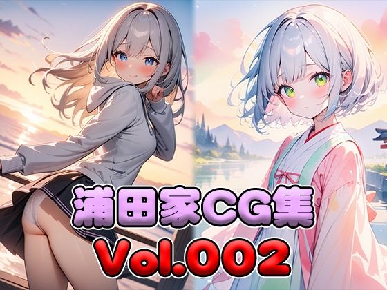 浦田家CG集Vol.002