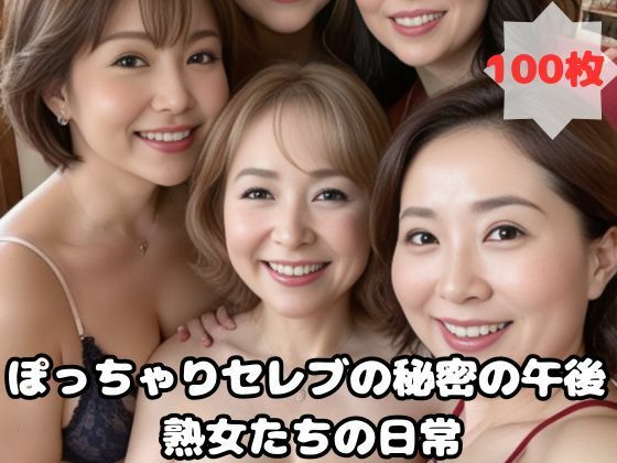 ぽっちゃりセレブの秘密の午後 熟女たちの日常_1