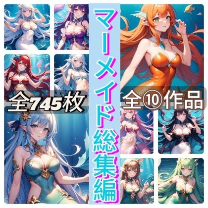 サンプル画像1:マーメイド総集編(rweb324) [d_454325]