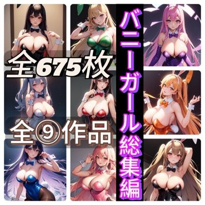 サンプル画像1:バニーガール総集編(rweb324) [d_454332]