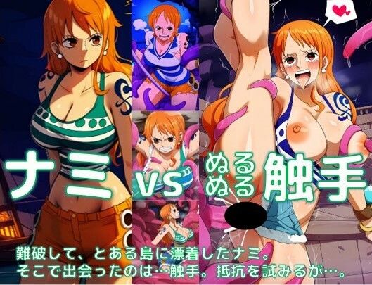 ナミ vs ぬるぬる触手 画像5