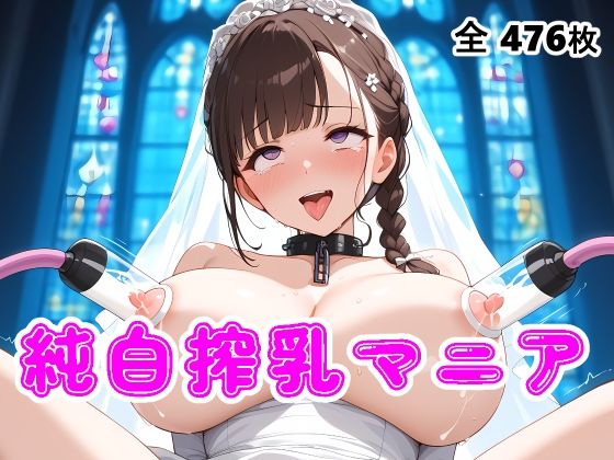 【搾乳マニア】ウエディングドレス花嫁の母乳を搾り取る_1