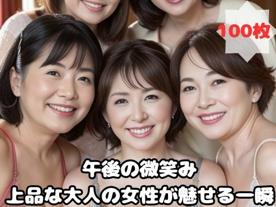 午後の微笑み 上品な大人の女性が魅せる一瞬