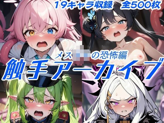 触手アーカイブ メス○キの恐怖編[ウミニアス] トキ ブルアカ 同人