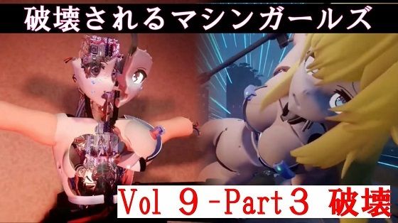 破壊されるマシンガールズVol9-part3_1