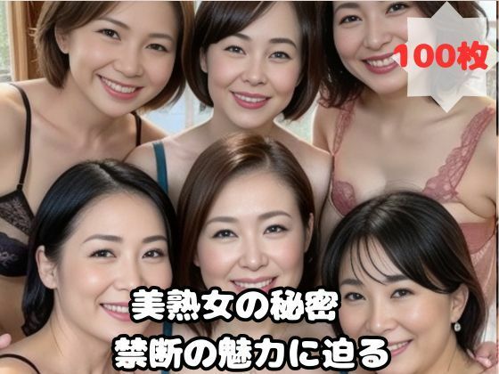 美熟女の秘密 禁断の魅力に迫る_1