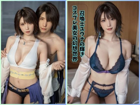 召喚士ユウナの輝き:コスプレ美女の幻想世界