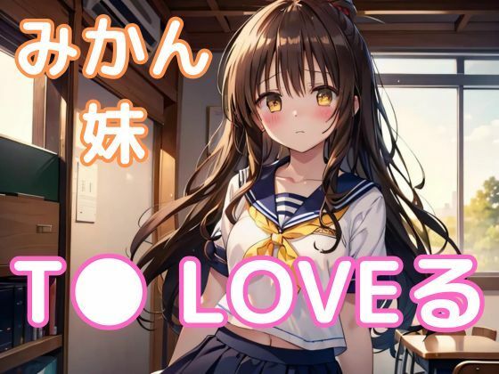 StableDiffusion製 To LOVEる -とらぶる –の結城美柑「NTRとらぶる・結◯美柑」