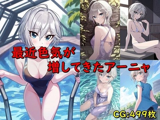 アイドルマスター シンデレラガールズ（デレマス）アナスタシア「最近色気が増してきたアーニャ」NovelAI 通常価格550円が80%OFFの110円キャンペーン中！  2024年12月08日(日)まで