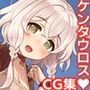 ケンタウロス性活 勇者と愛馬のエピローグ