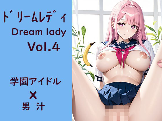 ドリームレディVol，4 学園アイドルx男汁_1