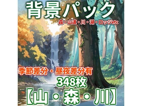 【背景イラスト】山森川背景パック348枚【TRPG背景素材/CoC】【昼夜差分/季節差分】