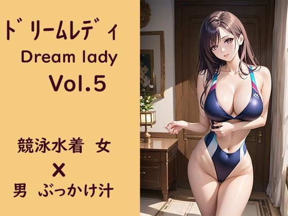 ドリームレディVol，5 競泳水着女x男ぶっかけ汁_1