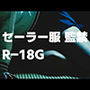 セーラー服 監禁 R-18G