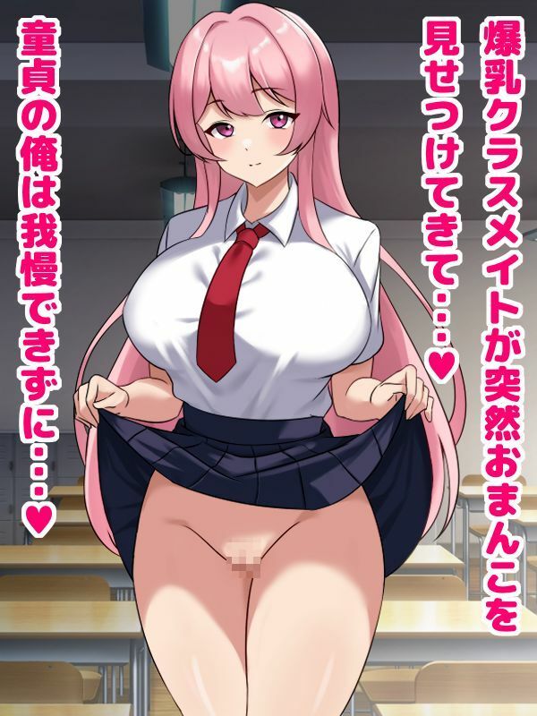 爆乳クラスメイトがド淫乱だったので交尾しまくるお話_1