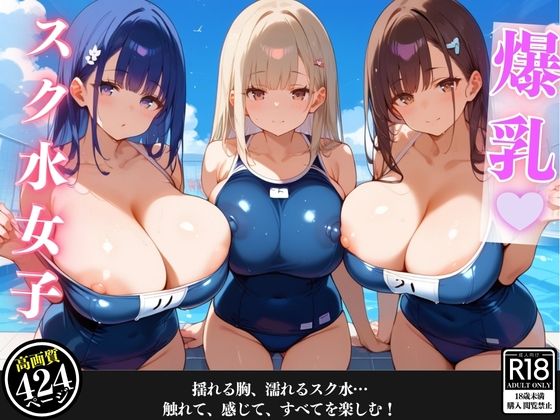 プールに遊びに行ったら爆乳女子たちに溺れた話_1