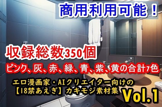 あやあんい・・くといった汎用性の高いあえぎ声のカキモジ素材集の登場です♪【エロ漫画家・AIクリエイター向けの【18禁あえぎ】カキモジ素材集Vol.1】