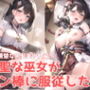 神聖な巫女がチン棒に服従した件〜黒髪清楚美少女編〜